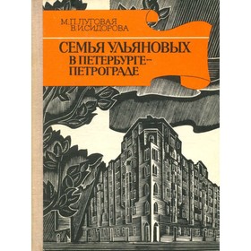 

Семья Ульяновых в Петербурге-Петрограде. М. П. Луговая, В. И. Сидорова