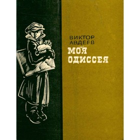 

Моя Одиссея. Авдеев В.