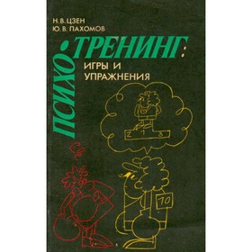 

Психотренинг. Игры и упражнения. Н. В. Цзен, Ю. В. Пахомов