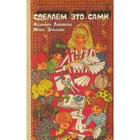 

Сделаем это сами: Пособие для воспитателя детского сада. Лубковска К., Згрыхова И.