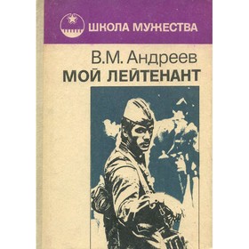 

Мой лейтенант. Андреев В. М.