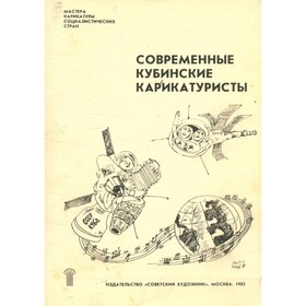 

Современные кубинские карикатуристы