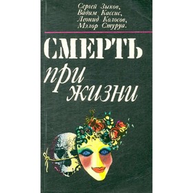 

Смерть при жизни. Зыков С., Кассис В., Колосов Л., Стуруа М.