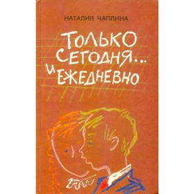 

Только сегодня… и ежедневно. Чаплина Н.