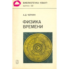 

Физика Времени. Чернин А. Д.