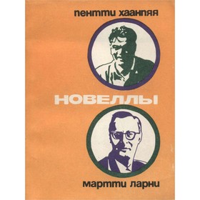

Новеллы. П. Хаанпяя. М. Ларни