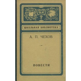 

Повести. Чехов А. П.