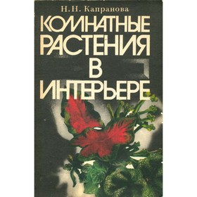 

Комнатные растения в интерьере. Н. Н. Капранова