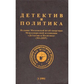 

Детектив и политика. 1991. Выпуск 3.