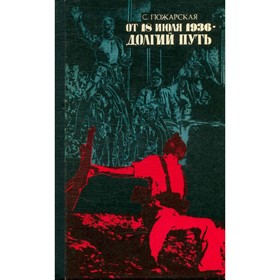 

От 18 июля 1936 - долгий путь. С. Пожарская