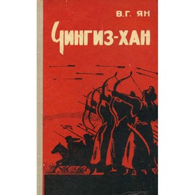 

Чингиз-хан. Ян В. Г.