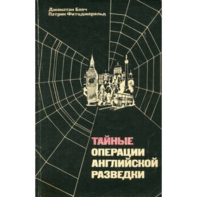 

Тайные операции английской разведки. Джонатан Блоч, Патрик Фитцджеральд