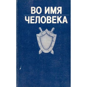 

Во имя человека