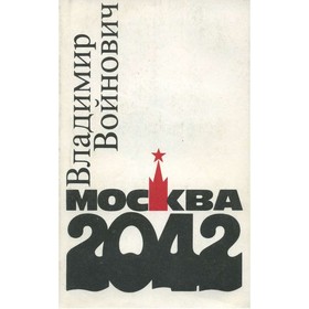 

Москва 2042. Войнович В.