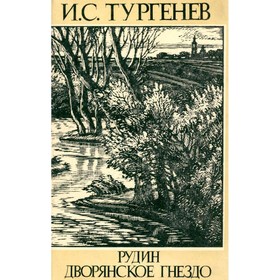 

Рудин. Дворянское гнездо. Тургенев И. С.