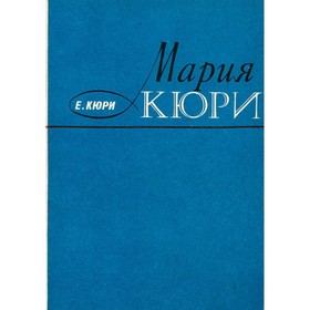 

Мария Кюри. Кюри Е.