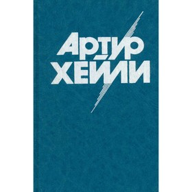 

Менялы. Хейли А.