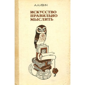 

Искусство правильно мыслить. Ивин А. А.