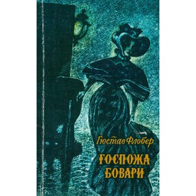 

Госпожа Бовари. Флобер Г.