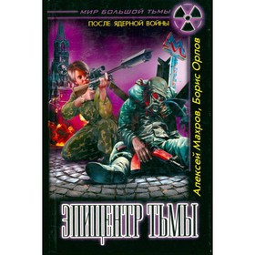 

Эпицентр Тьмы. Махров А., Орлов Б.