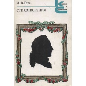 

Стихотворения. И. В. Гете