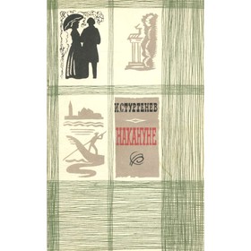 

Накануне. Тургенев И. С.
