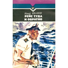

Рейс туда и обратно. Юрий Иванов