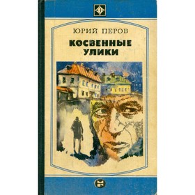

Косвенные улики. Перов Ю.