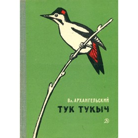 

Тук Тукыч. Архангельский В.