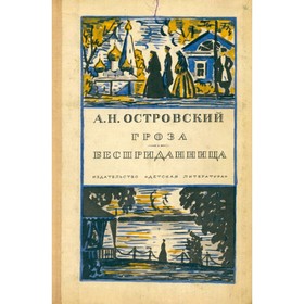 

Гроза. Бесприданница. Островский А. Н.