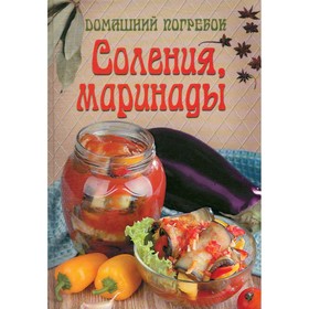 

Соления, маринады