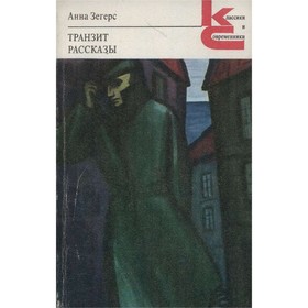 

Транзит. Рассказы. Зегерс А.