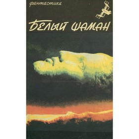 

Белый шаман