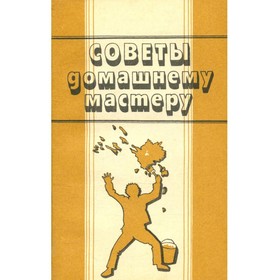 

Советы домашнему мастеру