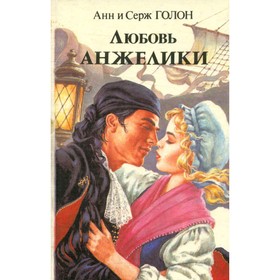 

Любовь Анжелики. В двух книгах. Книга 2. Голон А. и Голон С.
