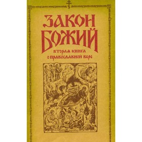

Закон Божий. Вторая книга о православной вере