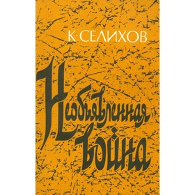 

Необъявленная война. К. Селихов