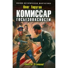 

Комиссар госбезопасности. Спасти Сталина!. Таругин О. В.