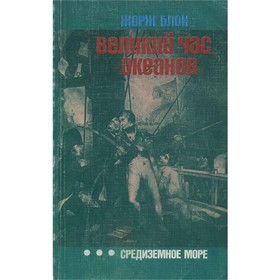 

Великий час океанов. Средиземное море. Блон Ж.