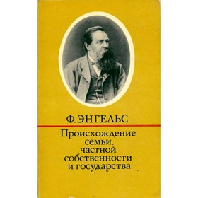 

Происхождение семьи, частной собственности и государства. Ф. Энгельс