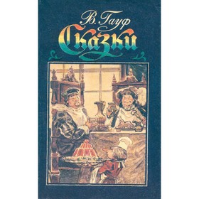 

Сказки. Гауф В.