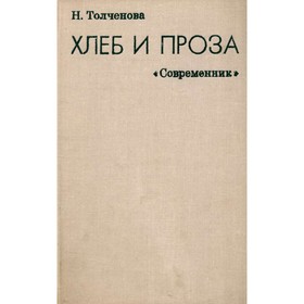 

Хлеб и проза. Н. Толченова