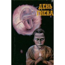 

День гнева. Фантастические повести и рассказы