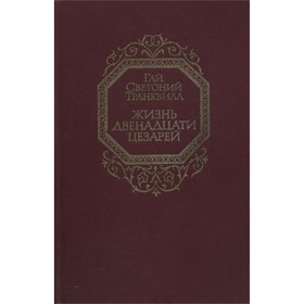 

Жизнь двенадцати цезарей. Транквилл Г. С.