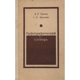 

Орфографический словарь. Д. Н. Ушаков, Крючкова С. Е.