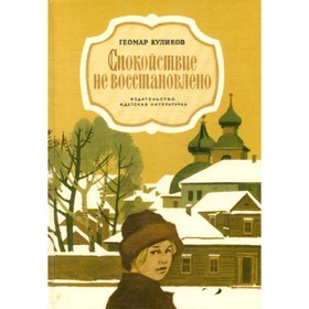 

Спокойствие не восстановлено. Куликов Г.