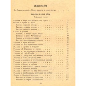 

Тысяча и одна ночь. Избранные сказки