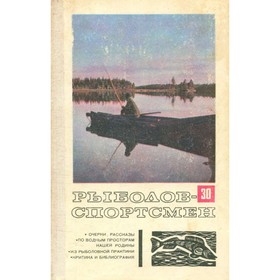 

Рыболов-спортсмен 30