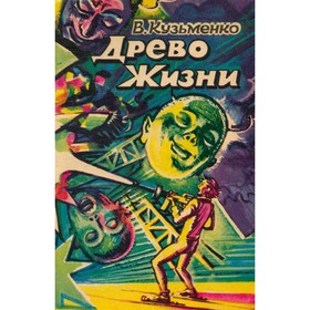 

Древо жизни. Книга 2. Кузьменко В.