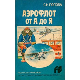 

Аэрофлот от А до Я. Попов С.